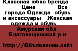 Классная юбка бренда Conver › Цена ­ 1 250 - Все города Одежда, обувь и аксессуары » Женская одежда и обувь   . Амурская обл.,Благовещенский р-н